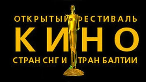 Фестиваль "Киношок-2010"