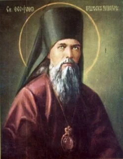 Portret Sfântul Teofan Zăvorâtul